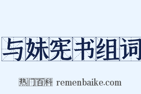 与妹宪书组词是什么意思的图片